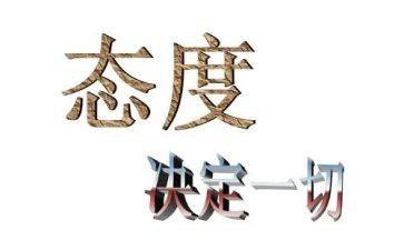 谈人生态度的作文8篇