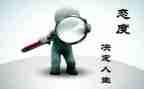 谈人生态度的作文优质5篇