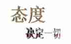 谈人生态度的作文8篇
