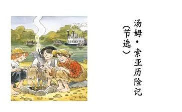 汤姆索亚历险记教学反思6篇