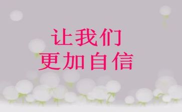 有关我自信的作文5篇