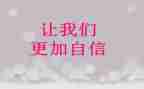 有关我自信的作文5篇