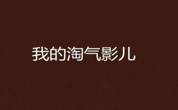 淘气的我450作文8篇