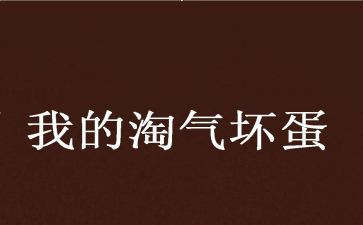 淘气的我450作文优质8篇