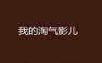 淘气的我300作文6篇