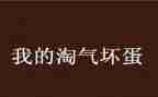 淘气的我450作文优质8篇