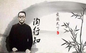 读陶行知心得体会8篇