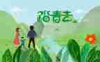 带踏青的作文通用7篇
