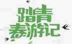 写踏青的作文优质5篇