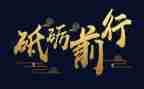 砥砺奋进的演讲稿6篇