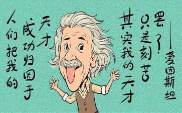 天才在于勤奋作文7篇