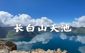 去天池的作文5篇