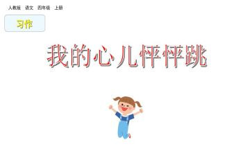 我的心怦怦跳作文优质6篇