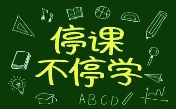 停课不停学教师总结7篇