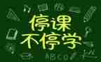 停课不停学教师总结7篇