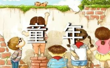小学里的童年作文8篇