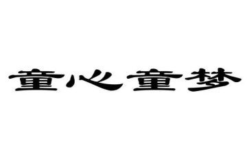 童心作文500字作文模板6篇