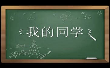 我的同学小作文7篇