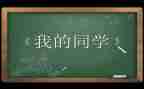 我的同学小作文7篇