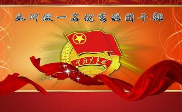 优秀学生团干部事迹材料6篇