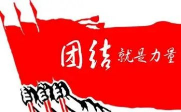 以团结的作文优质6篇