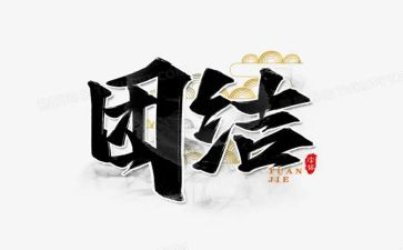 团结协作作文模板6篇