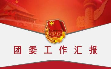 团委工作述职报告范文8篇
