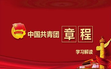 团章学心得体会7篇