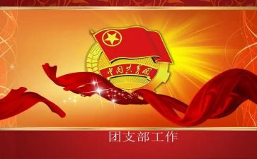 大学团支书个人年度总结8篇