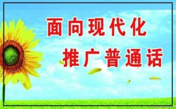 2024年推普周活动方案最新6篇