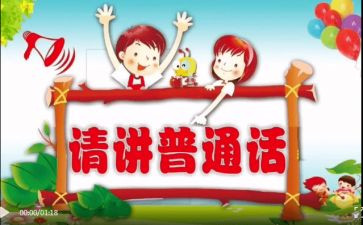 推普周宣传活动总结7篇