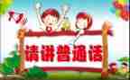 推普周宣传活动总结7篇