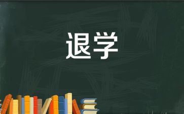 退学生会申请书字范文精选6篇
