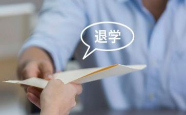 申请书退学申请书通用7篇