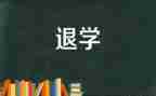 退学生会申请书字范文精选6篇