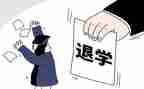 大学生退学申请书范文8篇