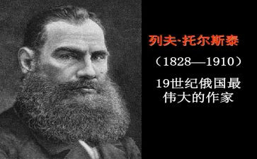 《列夫托尔斯泰》教案7篇