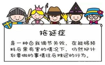 《拖延心理学》读书心得7篇