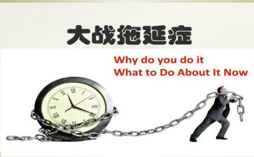 拖延症演讲稿7篇