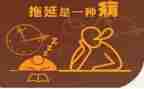 读拖延症心理学读后感5篇