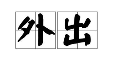 教师外出听课心得7篇