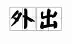 教师外出听课心得7篇
