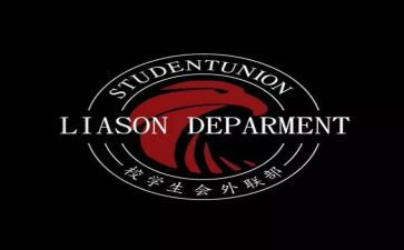 竞选学生会外联部的演讲稿5篇
