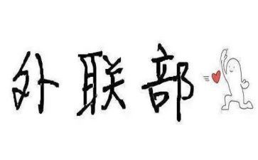 院外联部工作总结7篇