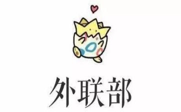 院外联部工作总结通用6篇