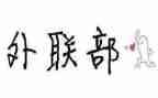 院外联部工作总结7篇