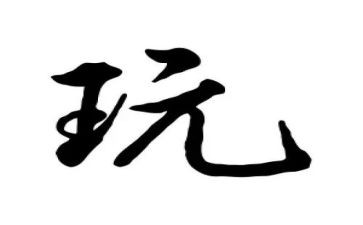 玩篮球的心得体会6篇