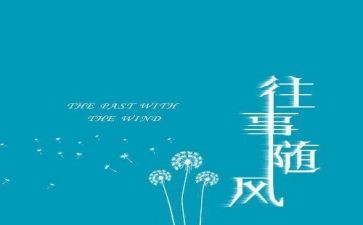 往事的作文通用8篇