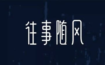 往事的作文最新5篇