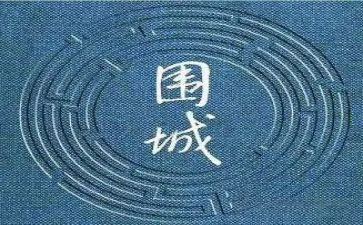 围城的读后感400字6篇